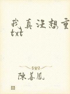 我真没想重生啊txt
