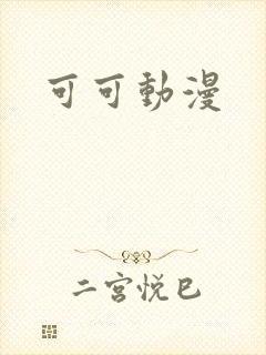 可可动漫