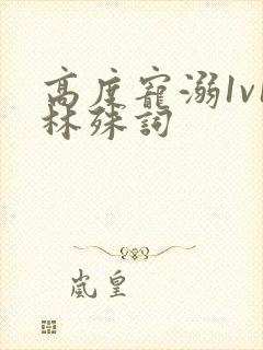 高度宠溺1v1林殊词