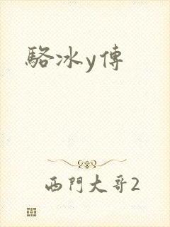 骆冰y传