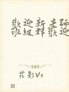 欢迎新老师加入班级群欢迎词