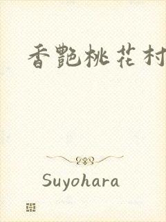 香艳桃花村
