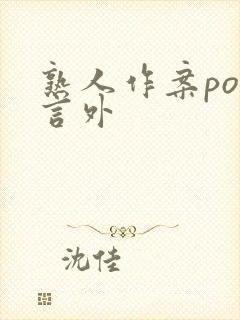 熟人作案po在言外