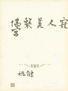 佛系美人宠冠六宫