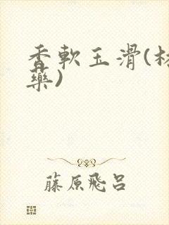 香软玉滑(林芍药)