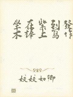 坐在紫到发黑的木棒上写作业阅读