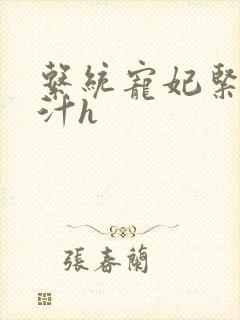 系统宠妃紧致多汁h