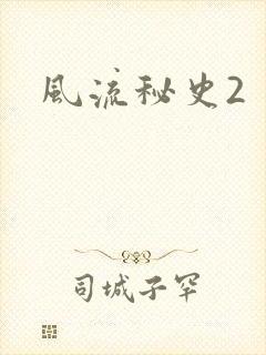 风流秘史2