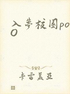 入梦校园poPO