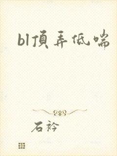 bl顶弄低喘