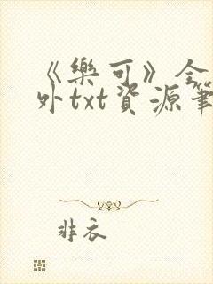 《乐可》全文番外txt资源笔趣阁