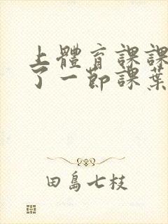 上体育课课被捅了一节课叶渺渺