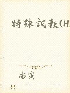 特殊调教(H)