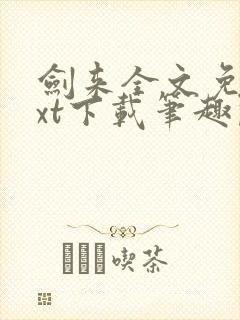 剑来全文免费txt下载笔趣阁