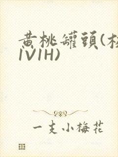 黄桃罐头(校园1V1H)