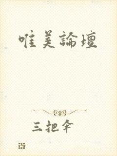 唯美论坛