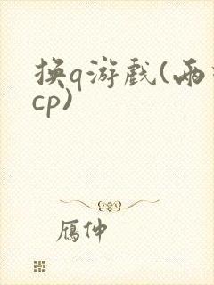 换q游戏(两对cp)