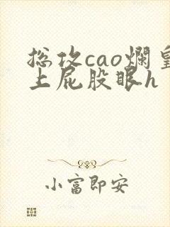 总攻cao烂皇上屁股眼h