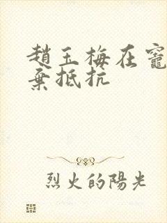 赵玉梅在灶间放弃抵抗