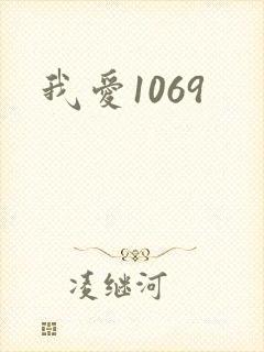 我爱1069