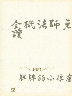 全职法师免费阅读