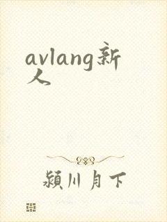 avlang新人