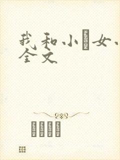 我和小姪女小婷全文