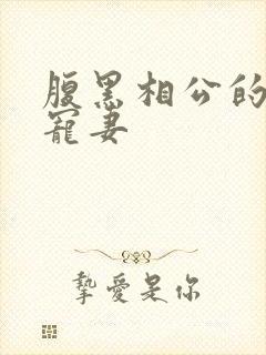 腹黑相公的庶女宠妻