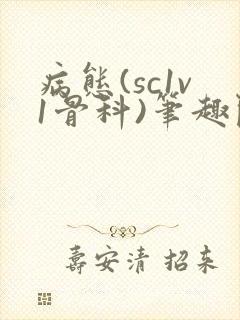 病态(sc1v1骨科)笔趣阁免费阅读