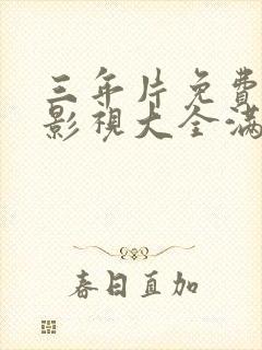 三年片免费观看影视大全满天星