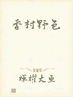 香村野色