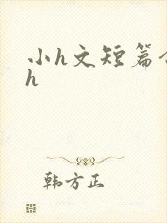 小h文短篇合集h