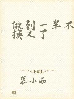 做到一半不知道换人了