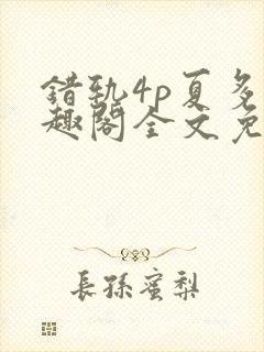 错轨4p夏多笔趣阁全文免费阅读