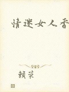 情迷女人香