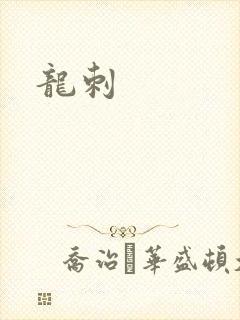 龙刺