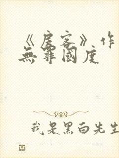 《房客》作者:无罪国度