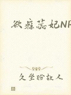 欲瘾蕊妃NPH