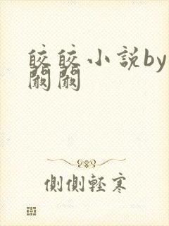 皎皎小说by华阚阚