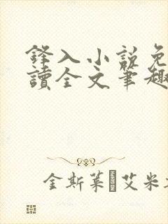 锋入小说免费阅读全文笔趣阁