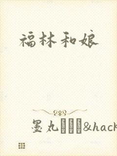 福林和娘