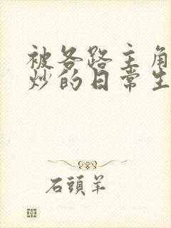 被各路主角们爆炒的日常生活