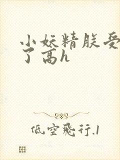 小妖精朕受不了了高h