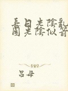 长日光阴乱作一团光阴似箭时渺渺笔