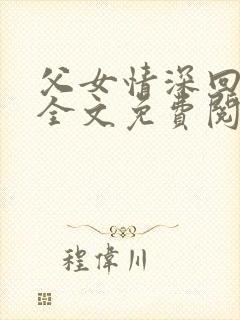 父女情深回娘家全文免费阅读