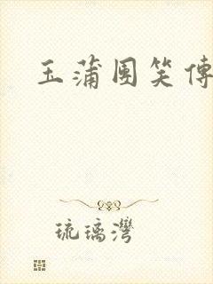 玉蒲团笑传