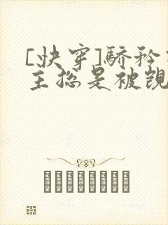 [快穿]骄矜宿主总是被觊觎