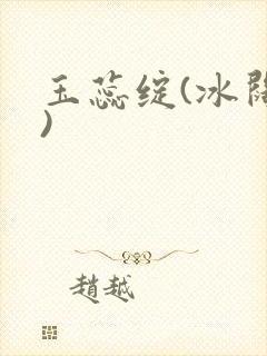 玉蕊绽(冰阔落)