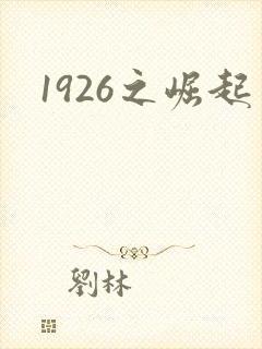 1926之崛起