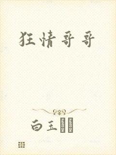 狂情哥哥